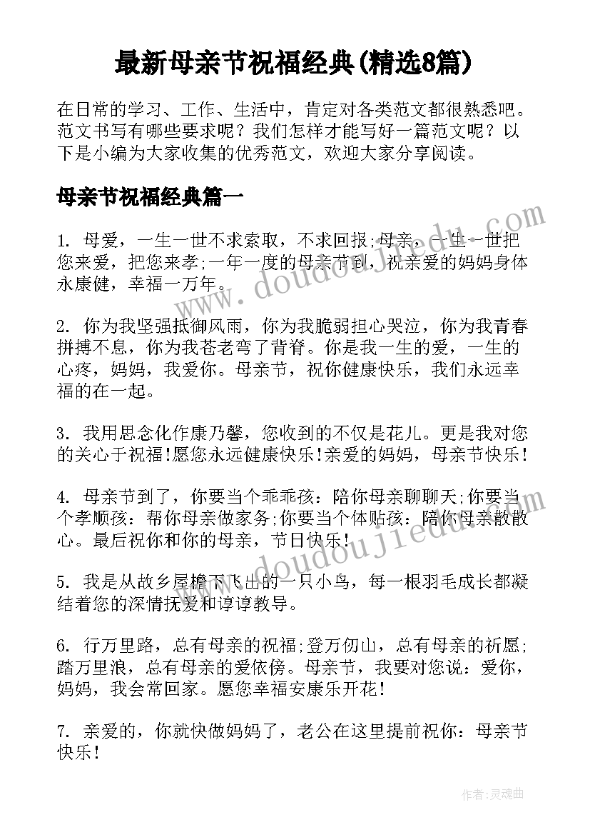 最新母亲节祝福经典(精选8篇)