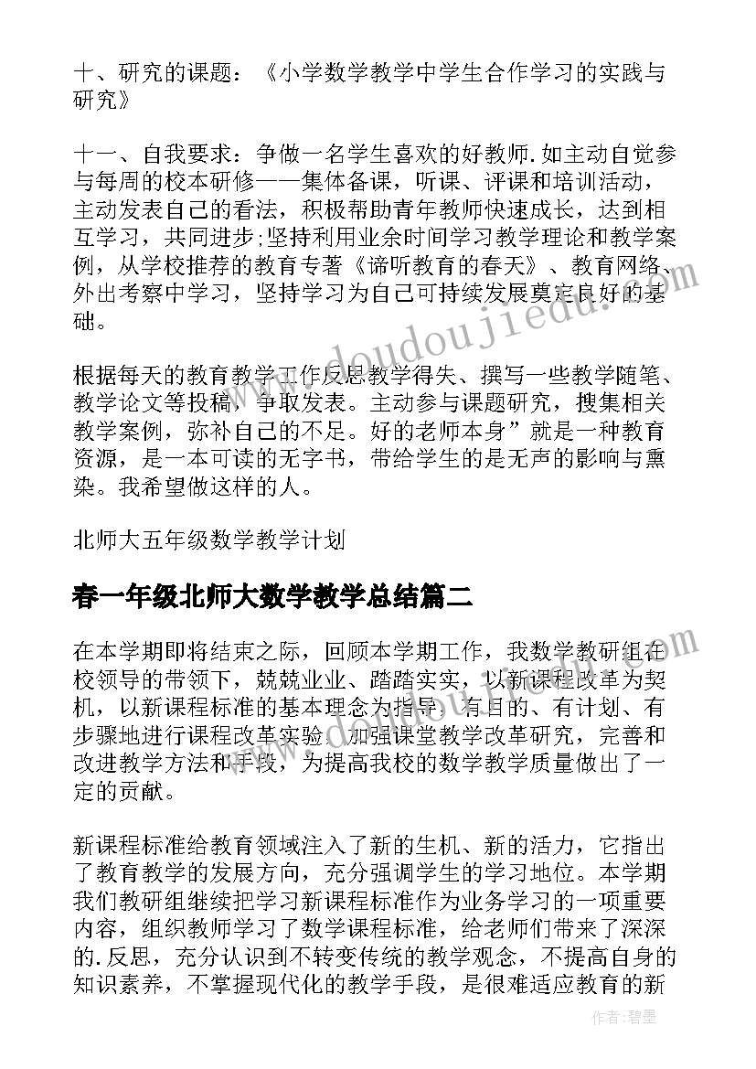 2023年春一年级北师大数学教学总结 北师大一年级数学教学计划(汇总9篇)