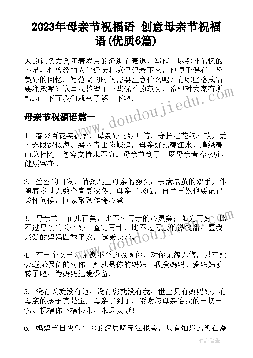 2023年母亲节祝福语 创意母亲节祝福语(优质6篇)