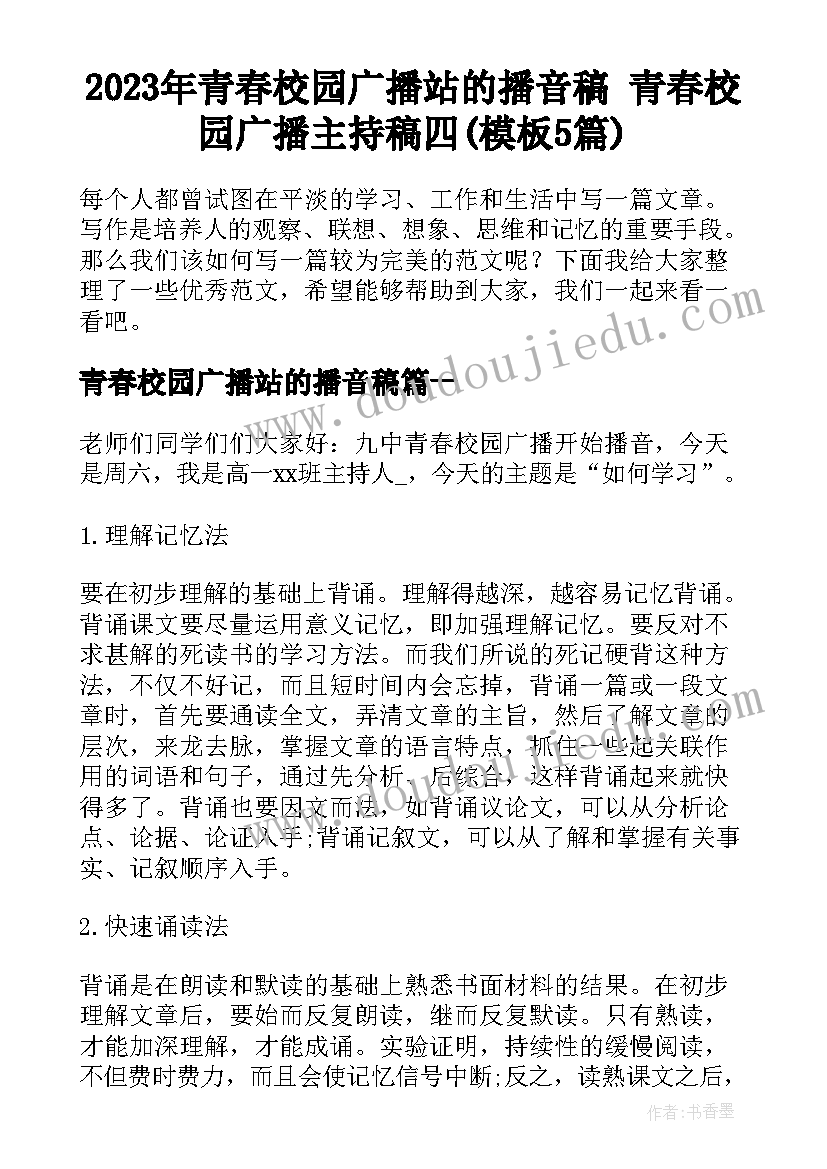 2023年青春校园广播站的播音稿 青春校园广播主持稿四(模板5篇)