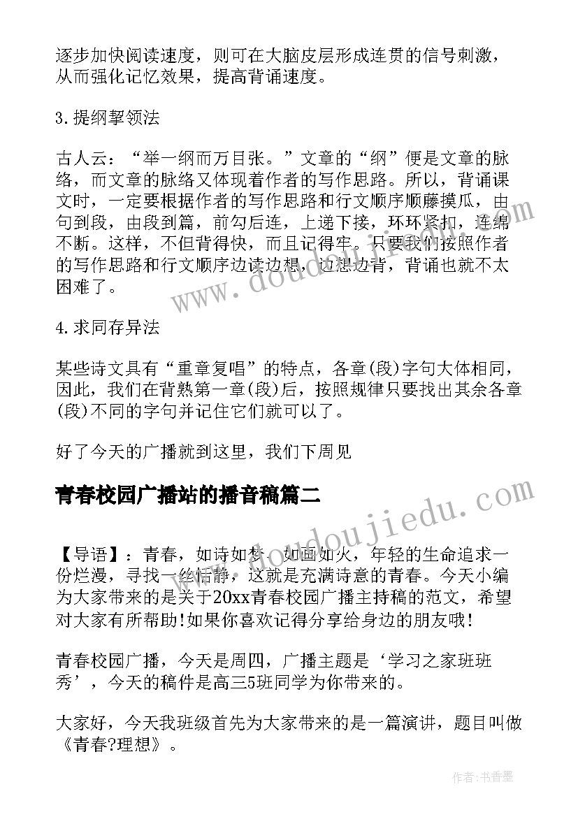 2023年青春校园广播站的播音稿 青春校园广播主持稿四(模板5篇)