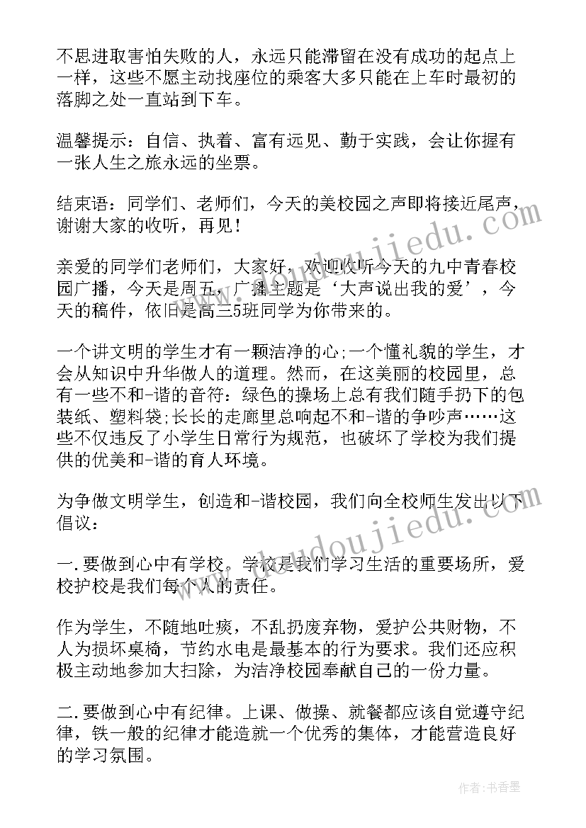 2023年青春校园广播站的播音稿 青春校园广播主持稿四(模板5篇)