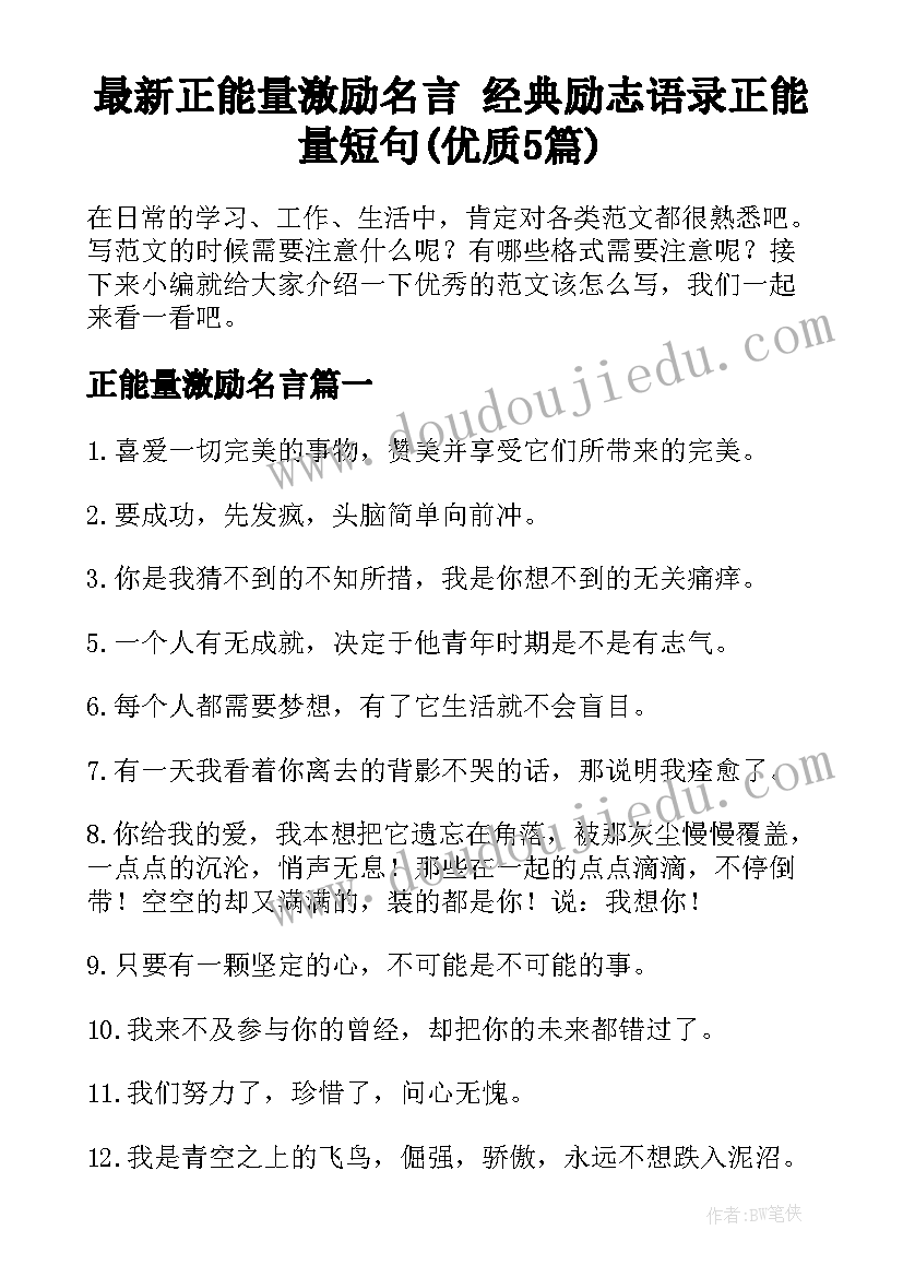 最新正能量激励名言 经典励志语录正能量短句(优质5篇)