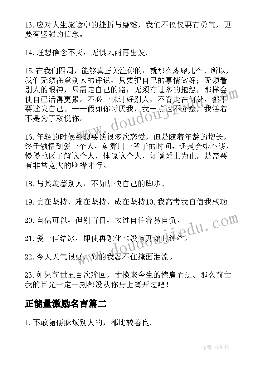 最新正能量激励名言 经典励志语录正能量短句(优质5篇)