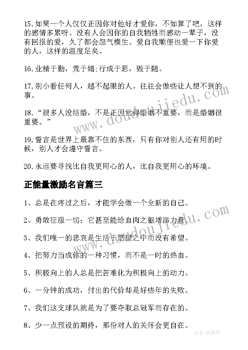 最新正能量激励名言 经典励志语录正能量短句(优质5篇)