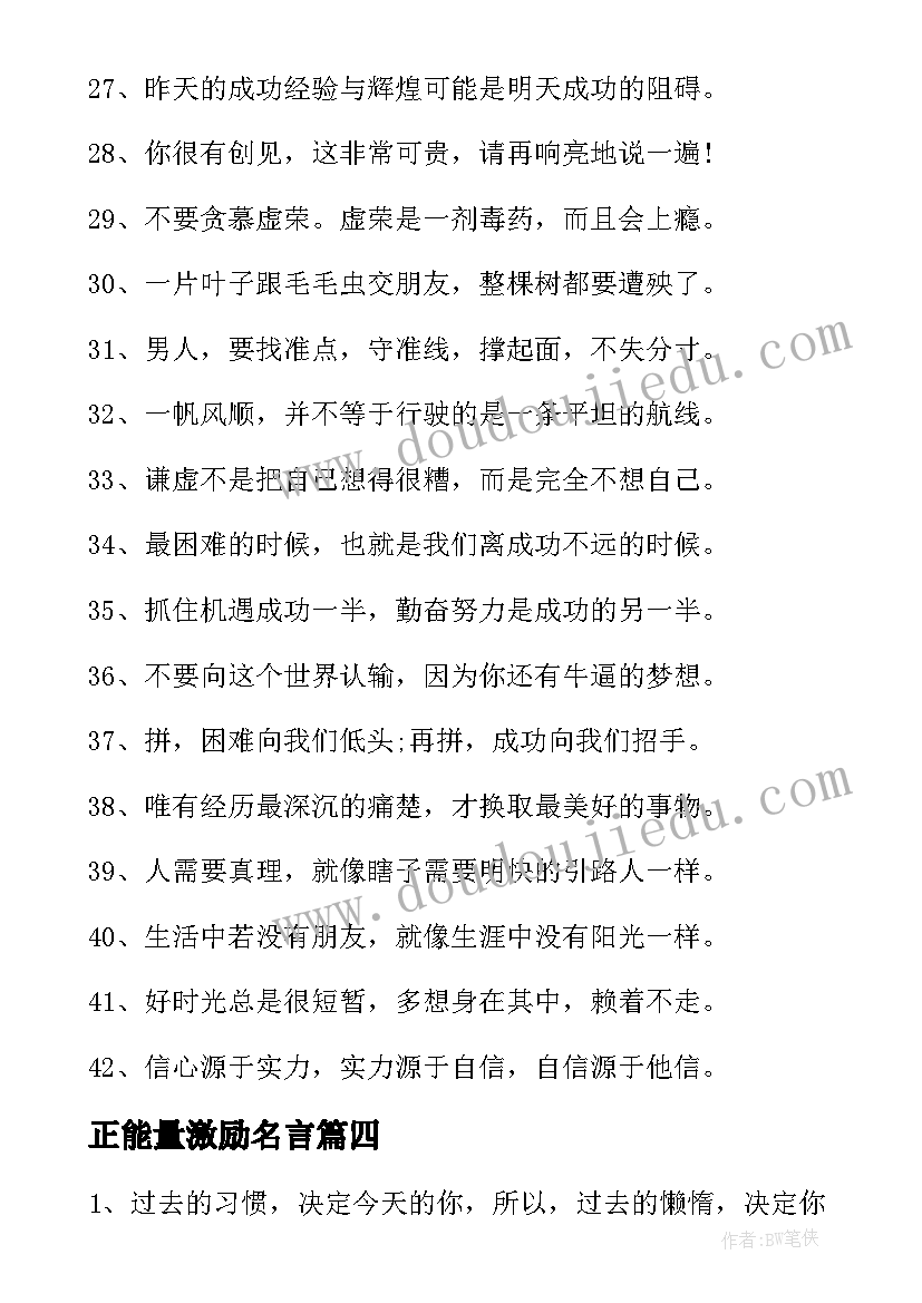 最新正能量激励名言 经典励志语录正能量短句(优质5篇)