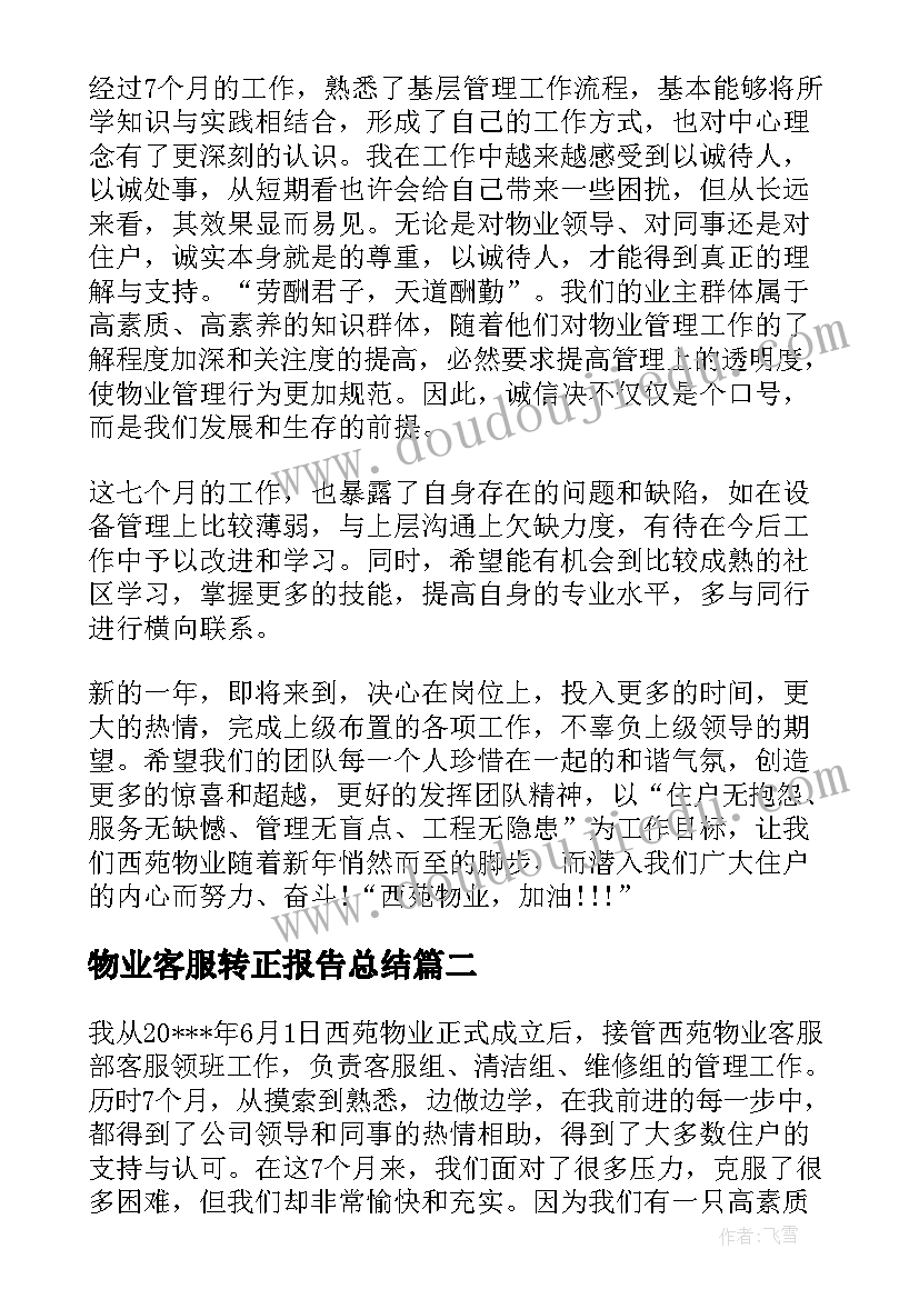 最新物业客服转正报告总结 物业客服转正个人总结报告(优秀5篇)