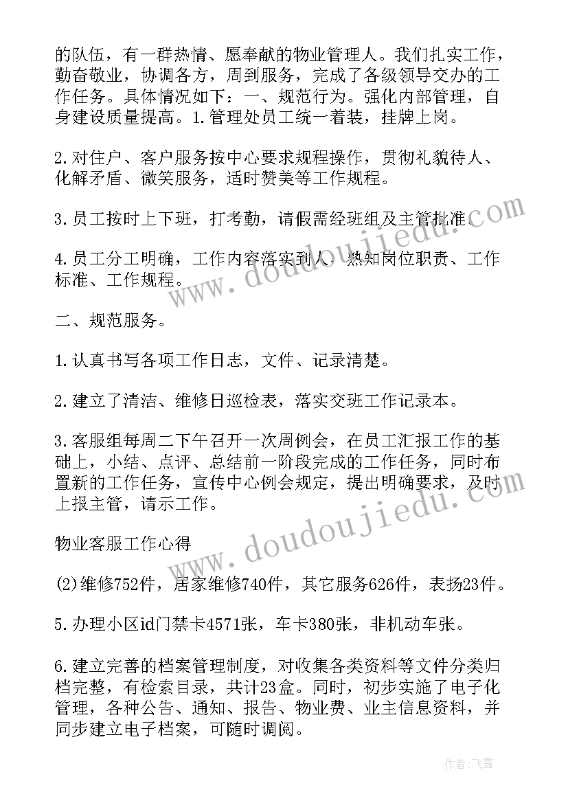 最新物业客服转正报告总结 物业客服转正个人总结报告(优秀5篇)