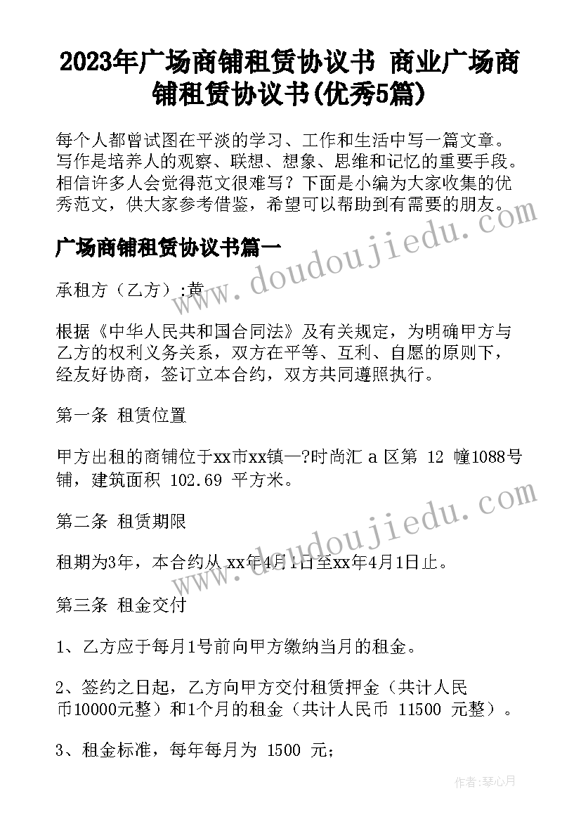 2023年广场商铺租赁协议书 商业广场商铺租赁协议书(优秀5篇)