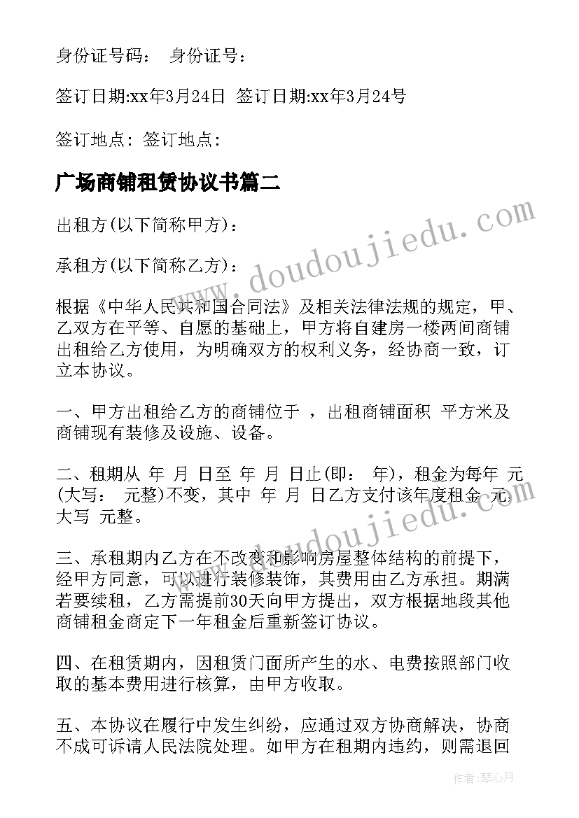 2023年广场商铺租赁协议书 商业广场商铺租赁协议书(优秀5篇)