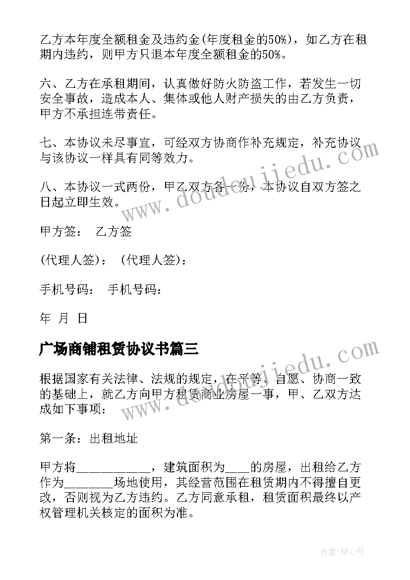 2023年广场商铺租赁协议书 商业广场商铺租赁协议书(优秀5篇)