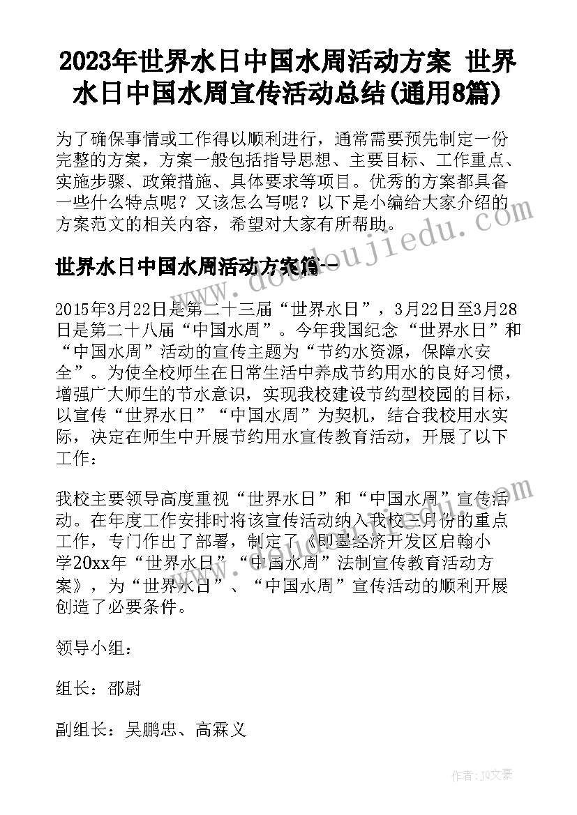 2023年世界水日中国水周活动方案 世界水日中国水周宣传活动总结(通用8篇)