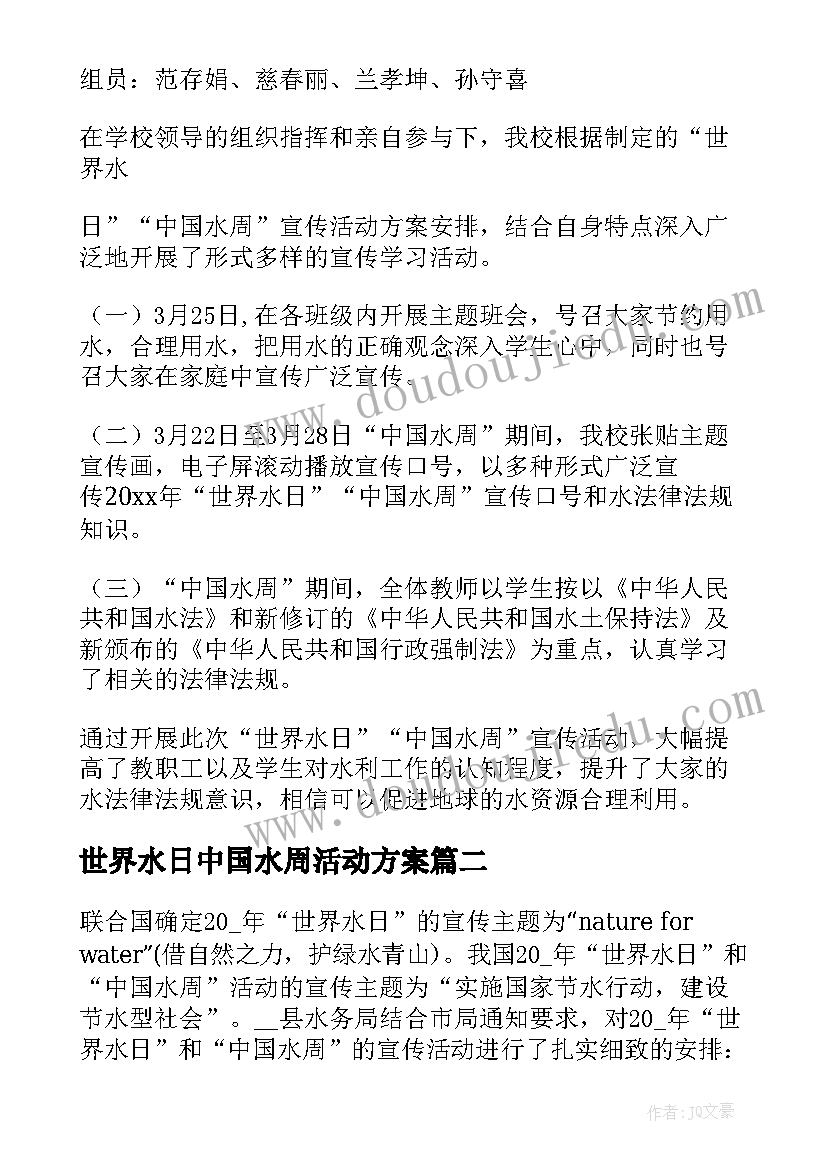 2023年世界水日中国水周活动方案 世界水日中国水周宣传活动总结(通用8篇)