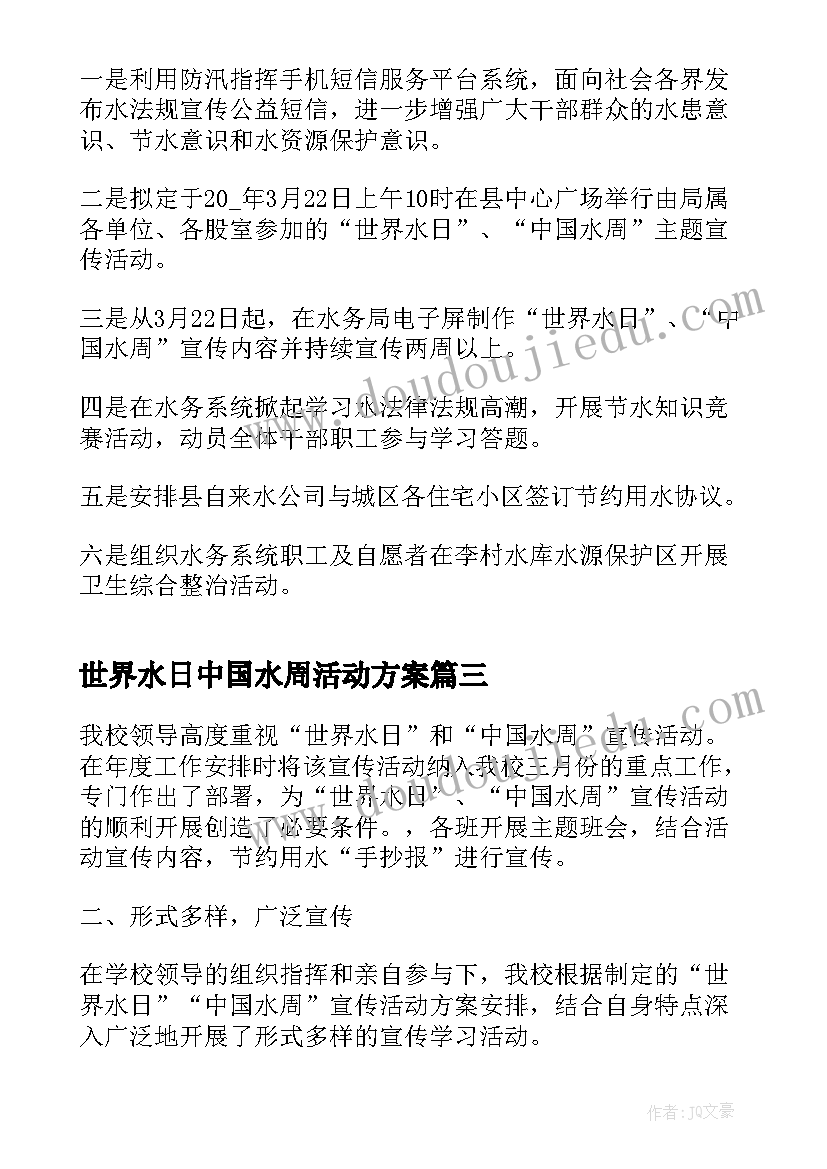 2023年世界水日中国水周活动方案 世界水日中国水周宣传活动总结(通用8篇)