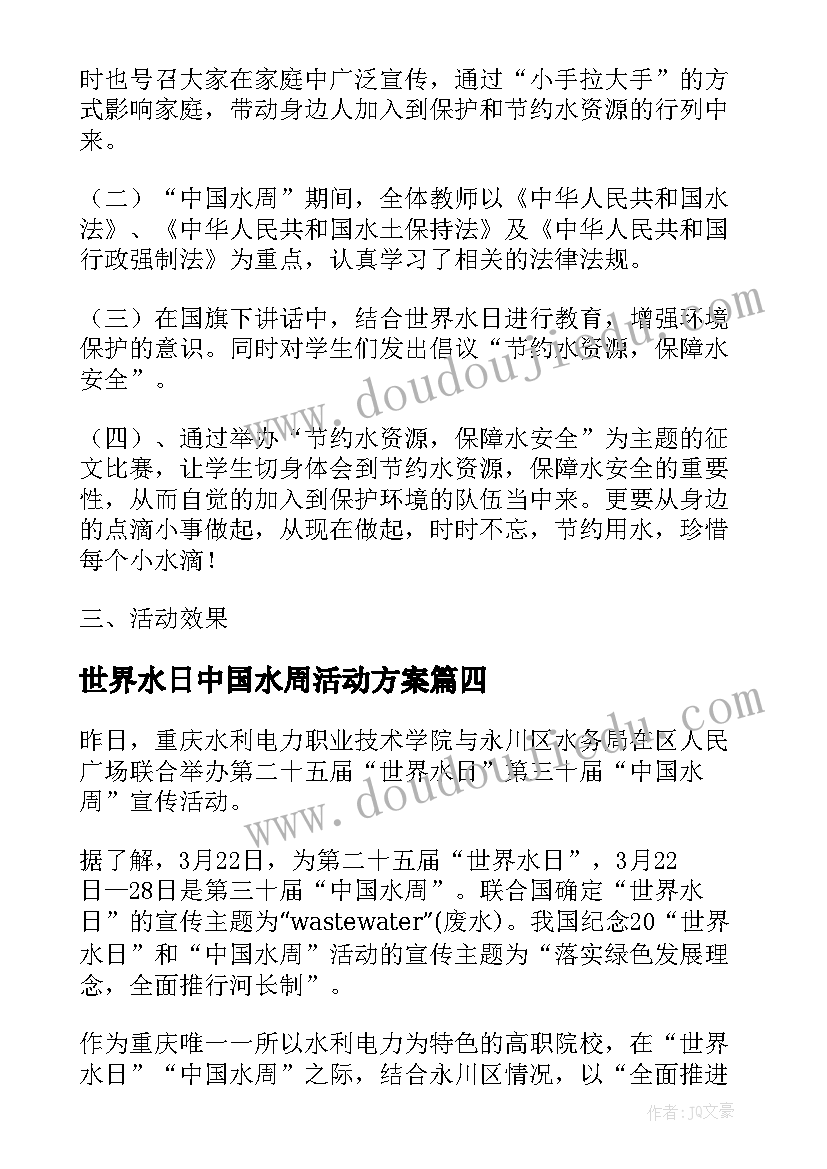 2023年世界水日中国水周活动方案 世界水日中国水周宣传活动总结(通用8篇)