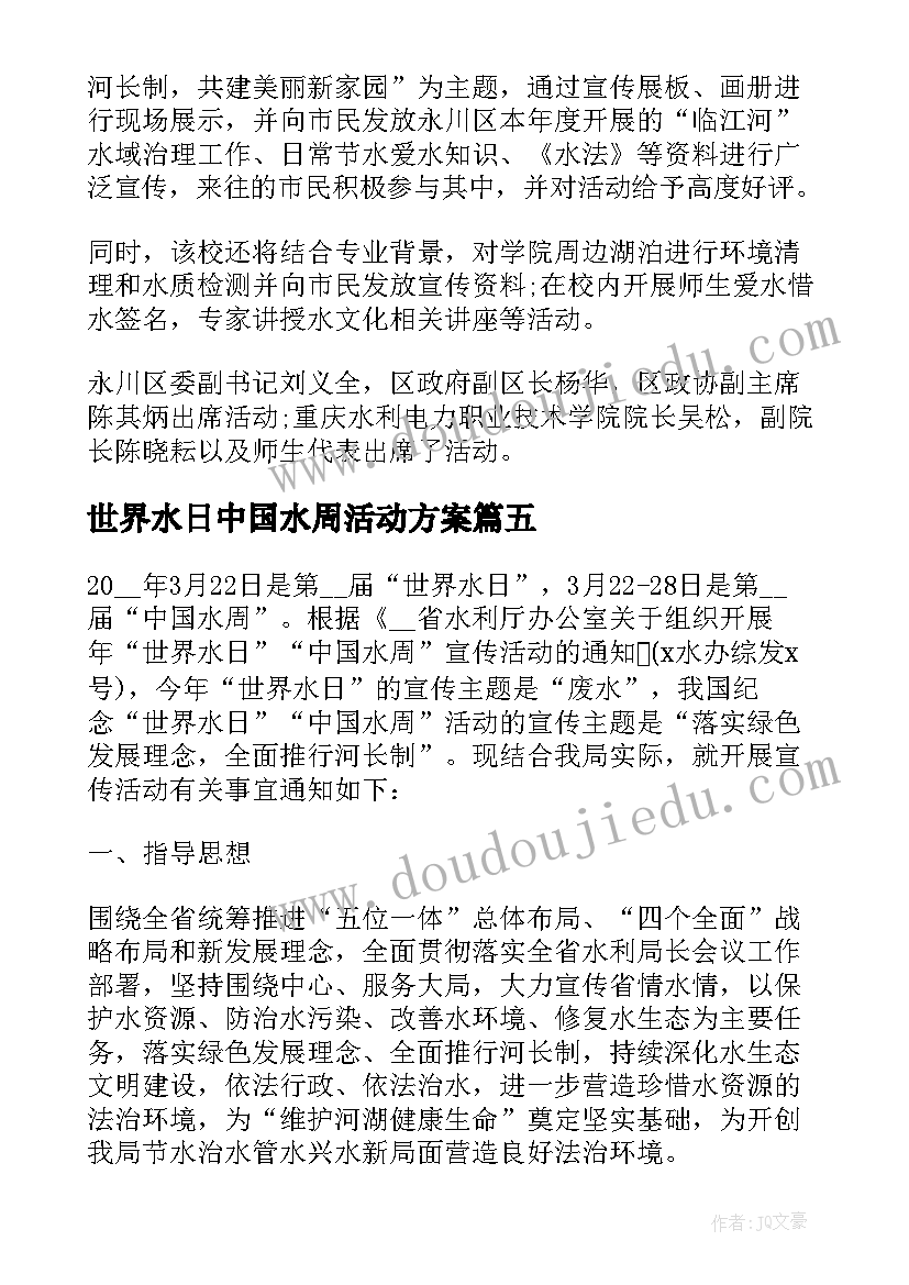 2023年世界水日中国水周活动方案 世界水日中国水周宣传活动总结(通用8篇)