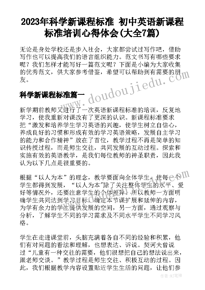 2023年科学新课程标准 初中英语新课程标准培训心得体会(大全7篇)