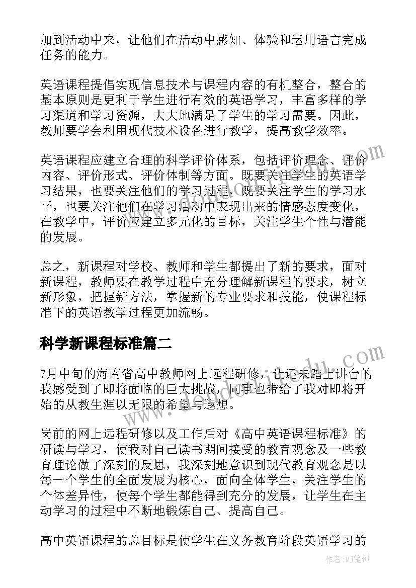 2023年科学新课程标准 初中英语新课程标准培训心得体会(大全7篇)