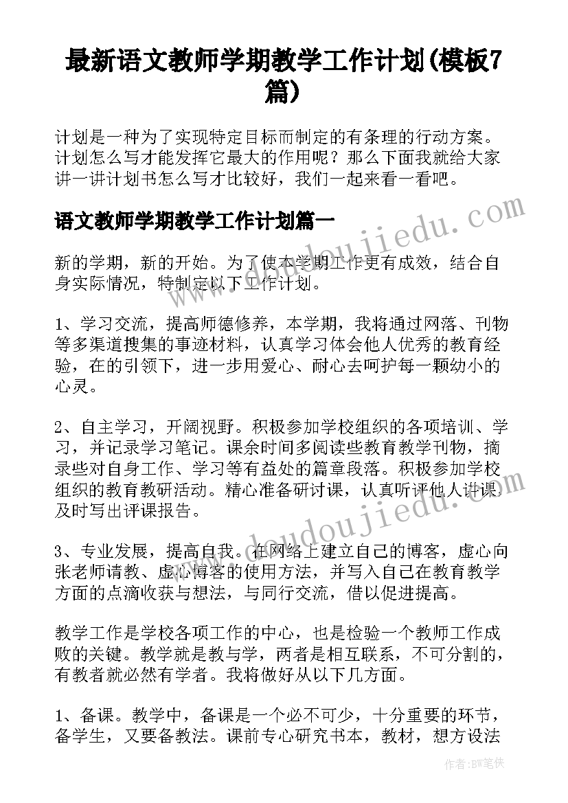 最新语文教师学期教学工作计划(模板7篇)