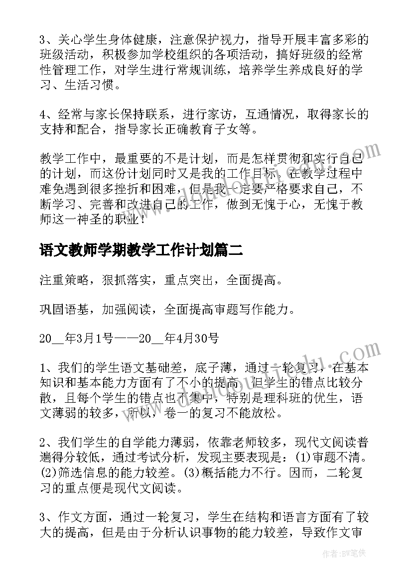 最新语文教师学期教学工作计划(模板7篇)