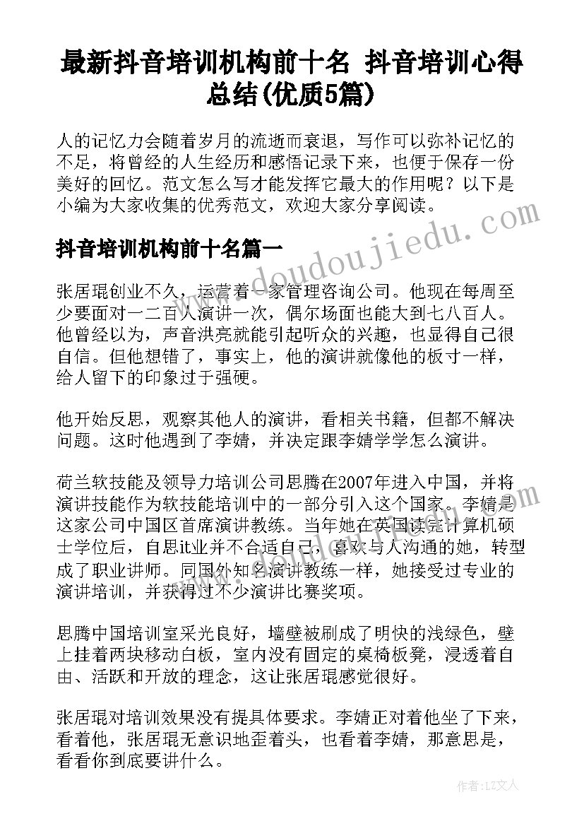 最新抖音培训机构前十名 抖音培训心得总结(优质5篇)