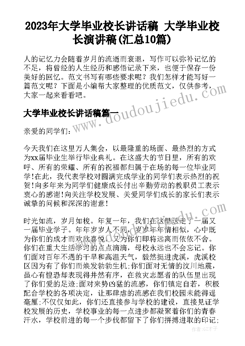 2023年大学毕业校长讲话稿 大学毕业校长演讲稿(汇总10篇)