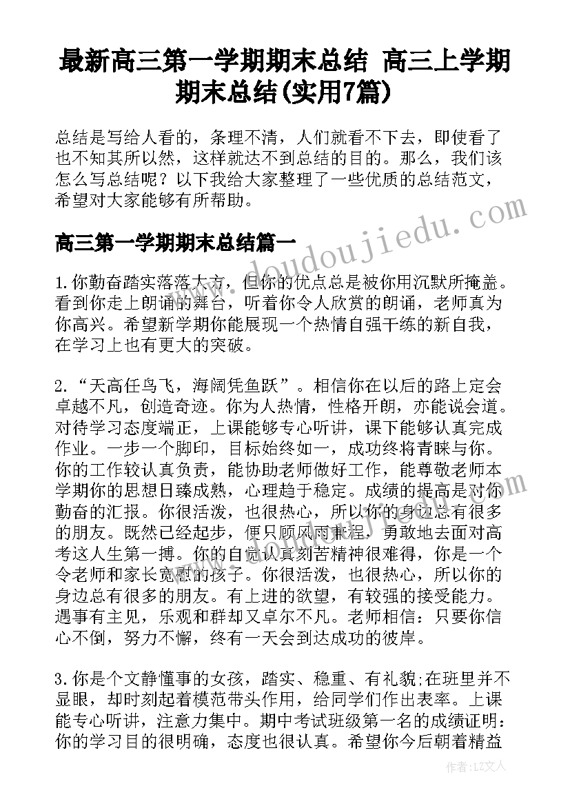 最新高三第一学期期末总结 高三上学期期末总结(实用7篇)