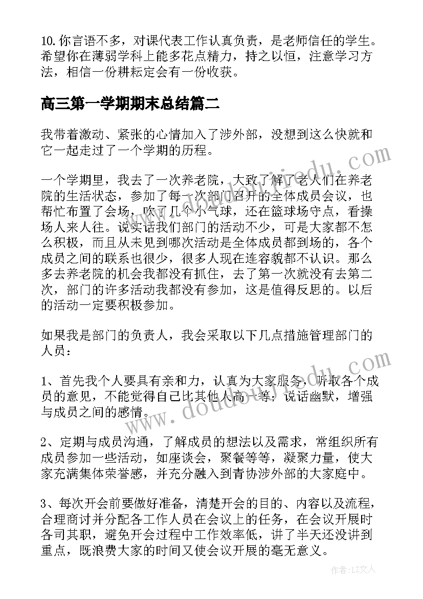 最新高三第一学期期末总结 高三上学期期末总结(实用7篇)