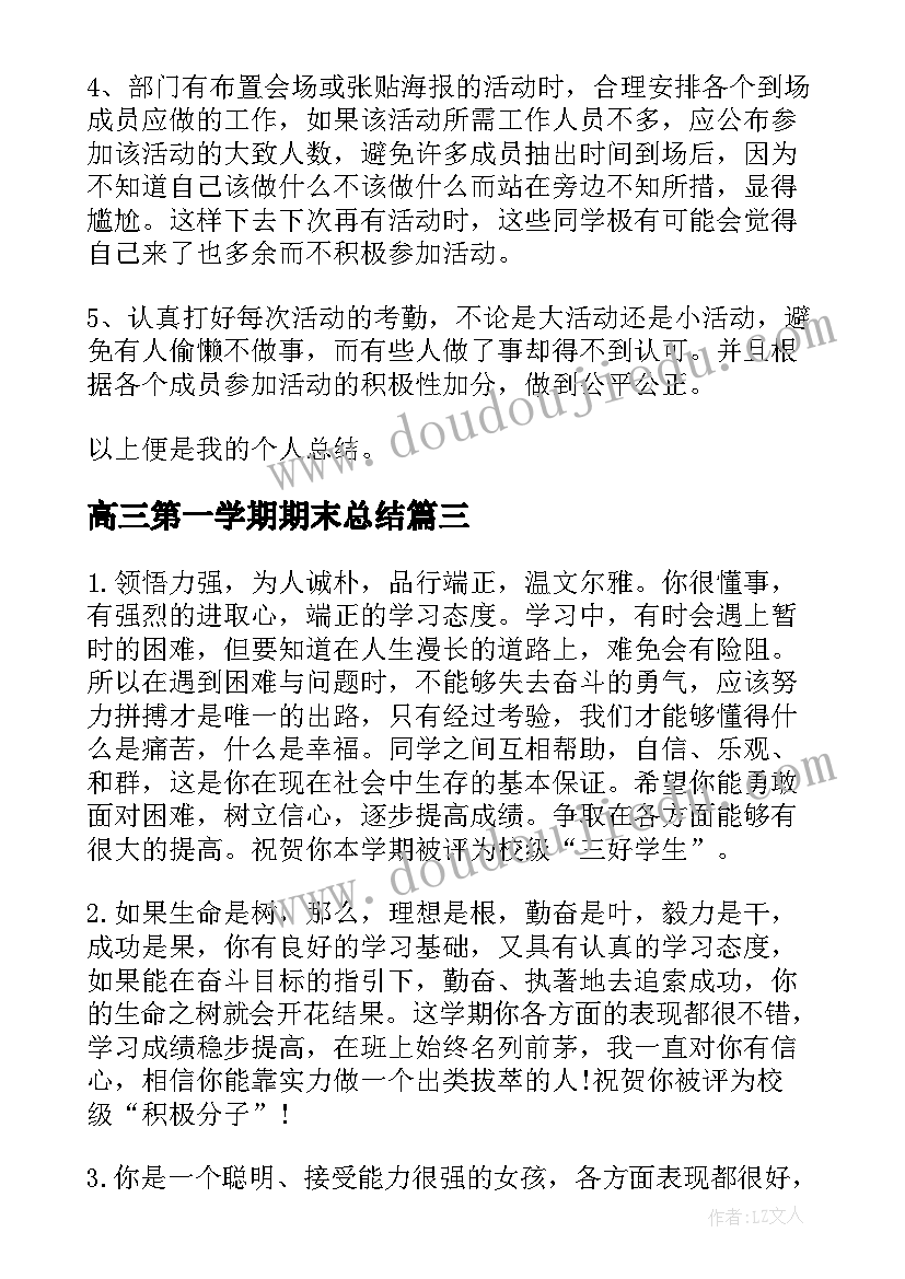 最新高三第一学期期末总结 高三上学期期末总结(实用7篇)