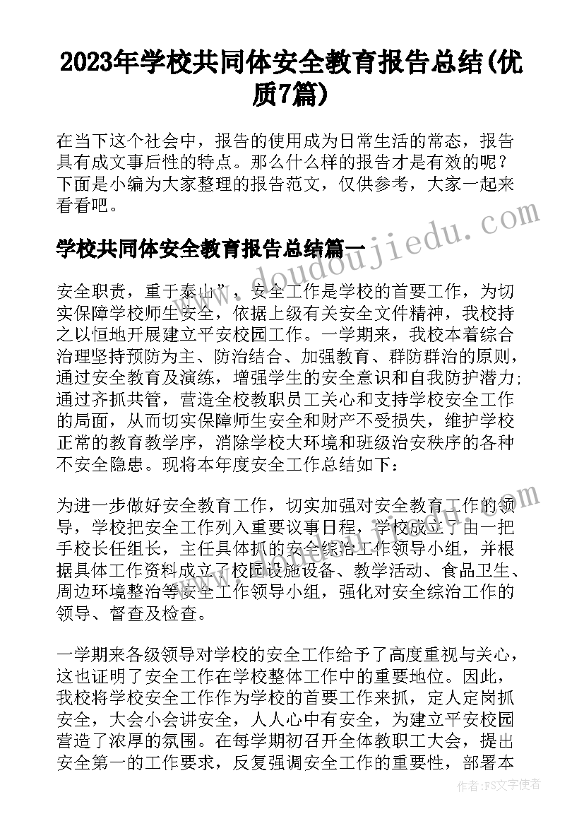 2023年学校共同体安全教育报告总结(优质7篇)