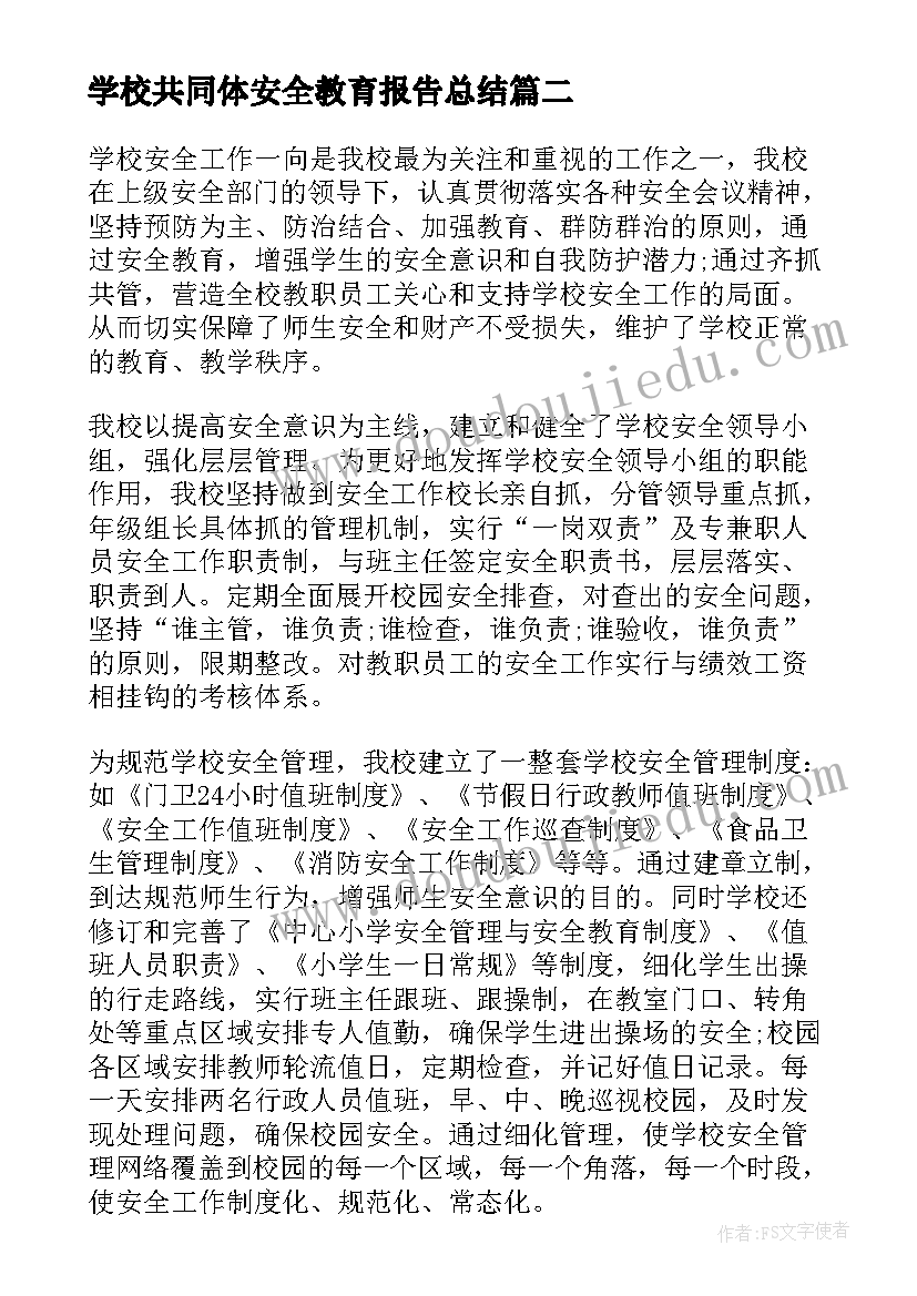 2023年学校共同体安全教育报告总结(优质7篇)