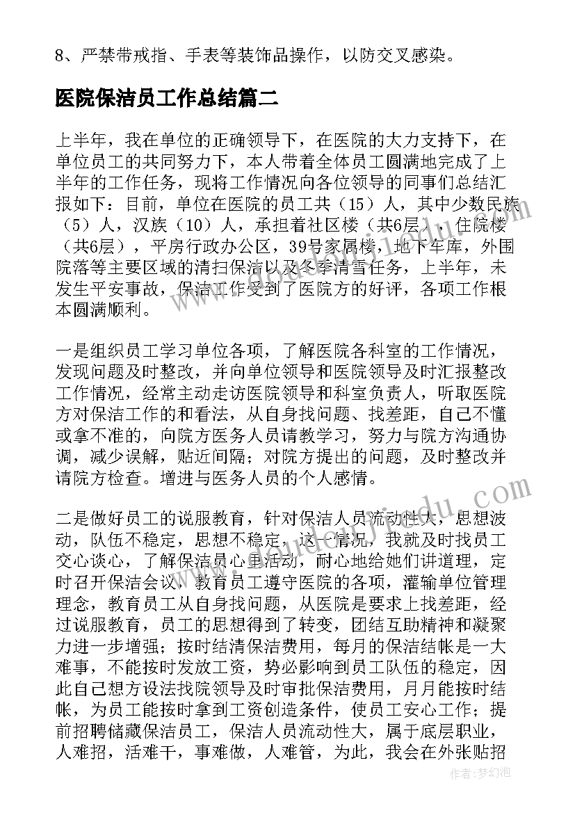 最新医院保洁员工作总结 医院保洁工作计划(实用8篇)