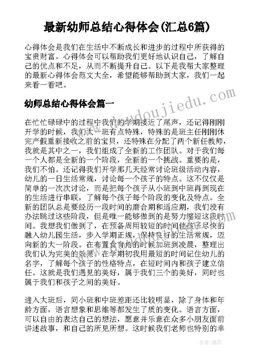 最新幼师总结心得体会(汇总6篇)