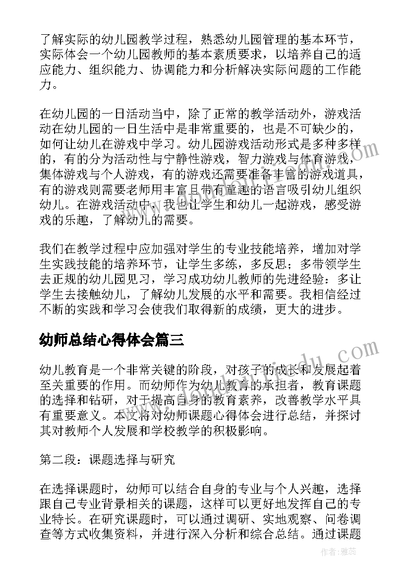 最新幼师总结心得体会(汇总6篇)