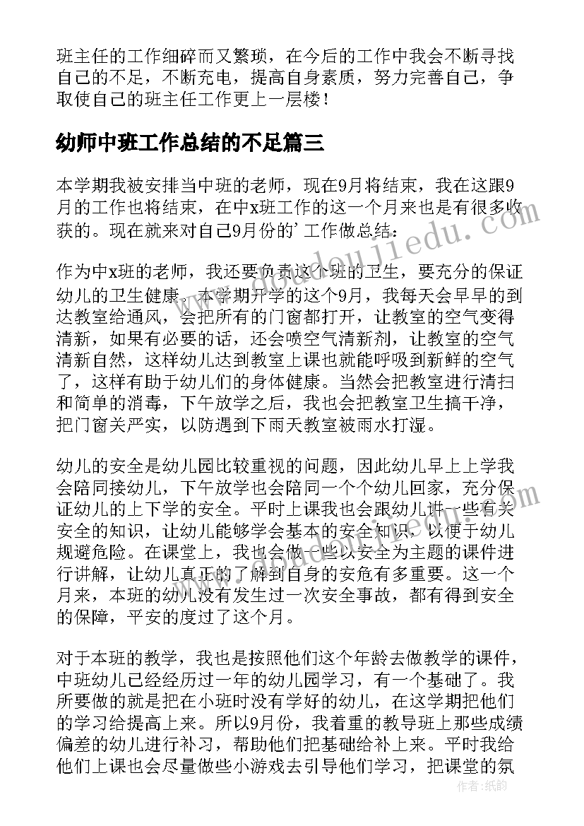 幼师中班工作总结的不足(实用9篇)