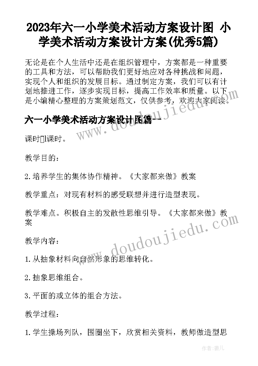 2023年六一小学美术活动方案设计图 小学美术活动方案设计方案(优秀5篇)