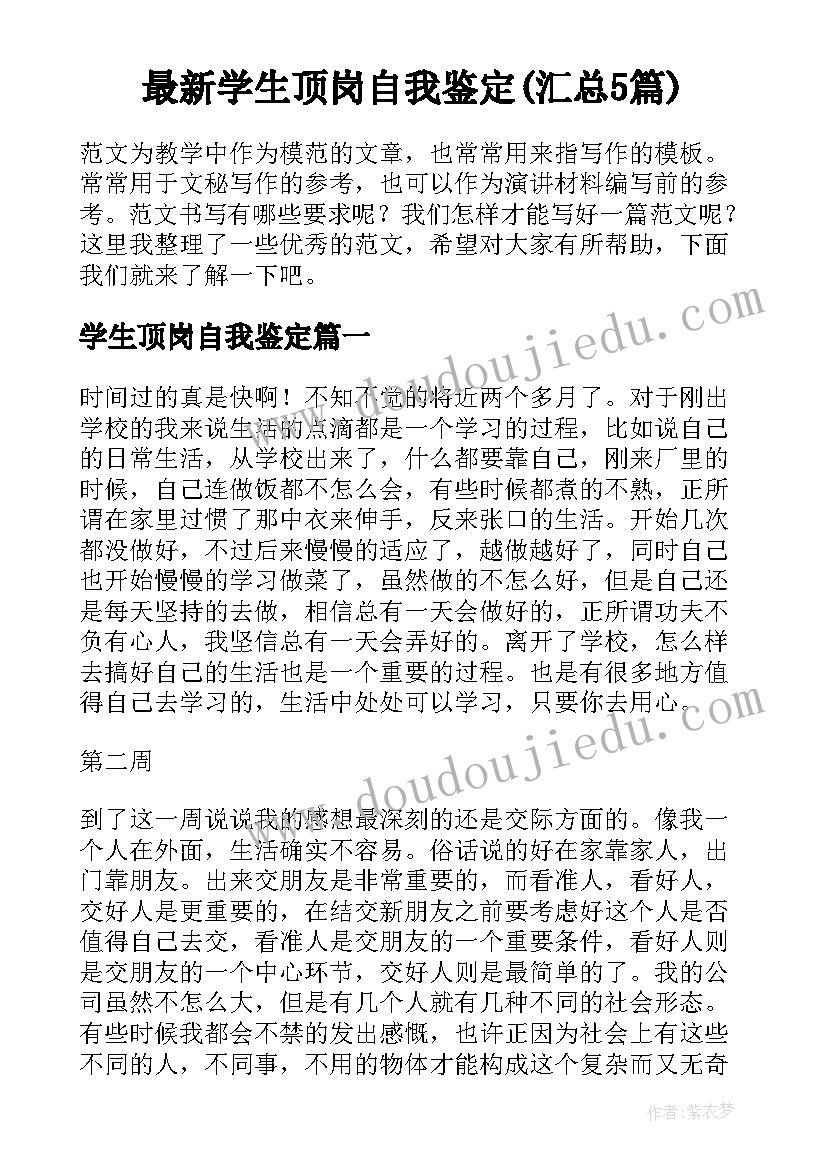 最新学生顶岗自我鉴定(汇总5篇)