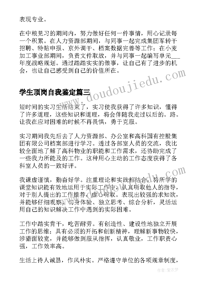 最新学生顶岗自我鉴定(汇总5篇)