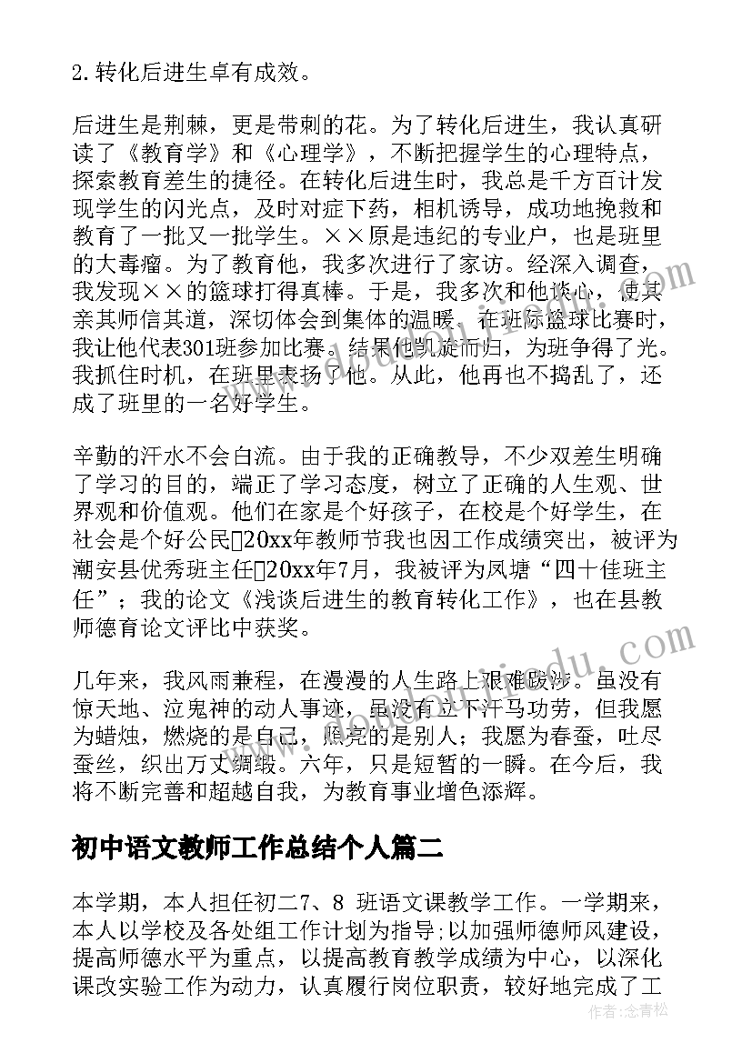 初中语文教师工作总结个人(汇总6篇)