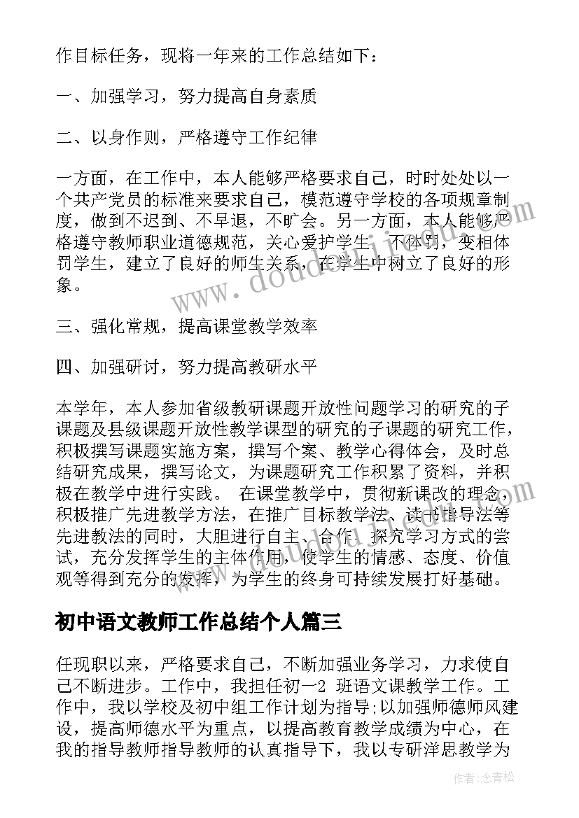 初中语文教师工作总结个人(汇总6篇)