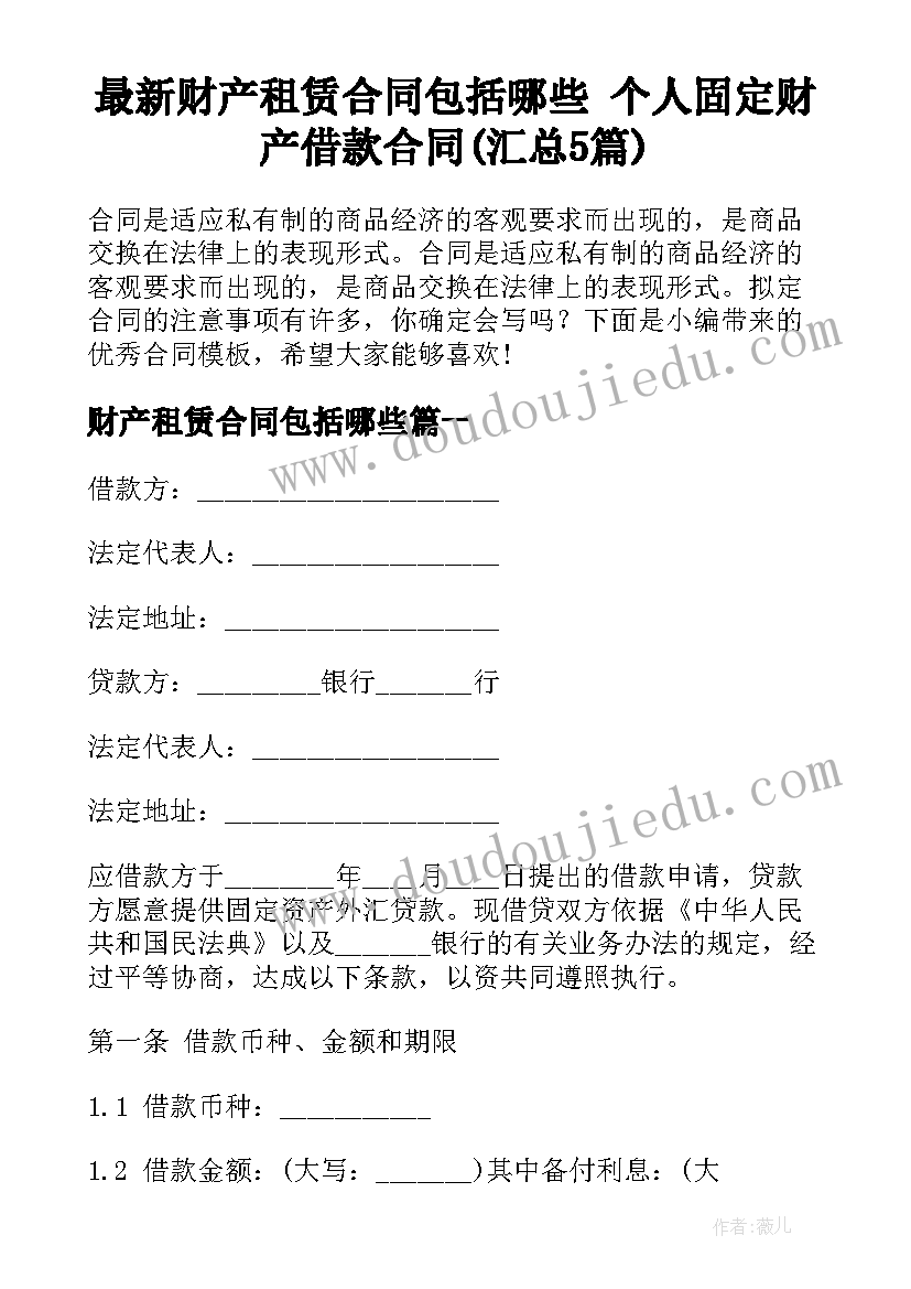 最新财产租赁合同包括哪些 个人固定财产借款合同(汇总5篇)