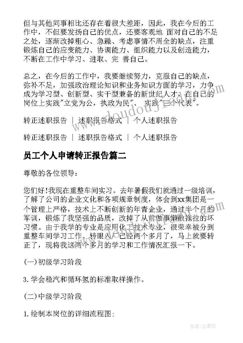 最新员工个人申请转正报告 员工转正个人述职报告(实用8篇)