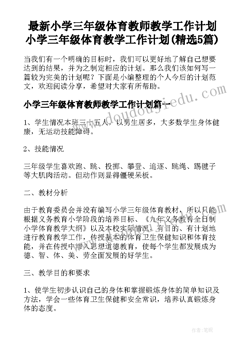 最新小学三年级体育教师教学工作计划 小学三年级体育教学工作计划(精选5篇)