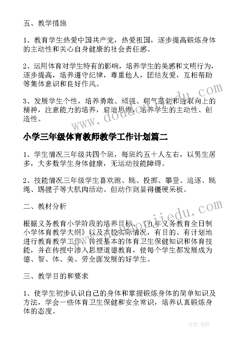 最新小学三年级体育教师教学工作计划 小学三年级体育教学工作计划(精选5篇)