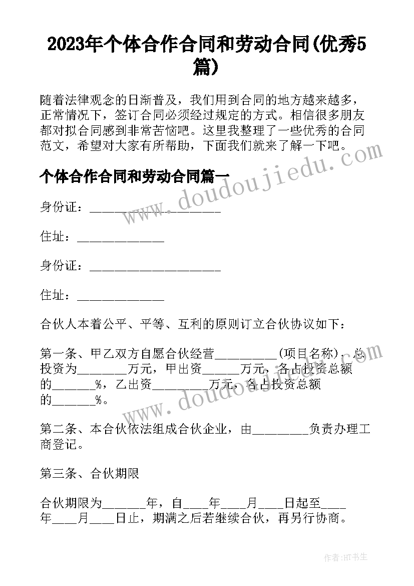 2023年个体合作合同和劳动合同(优秀5篇)