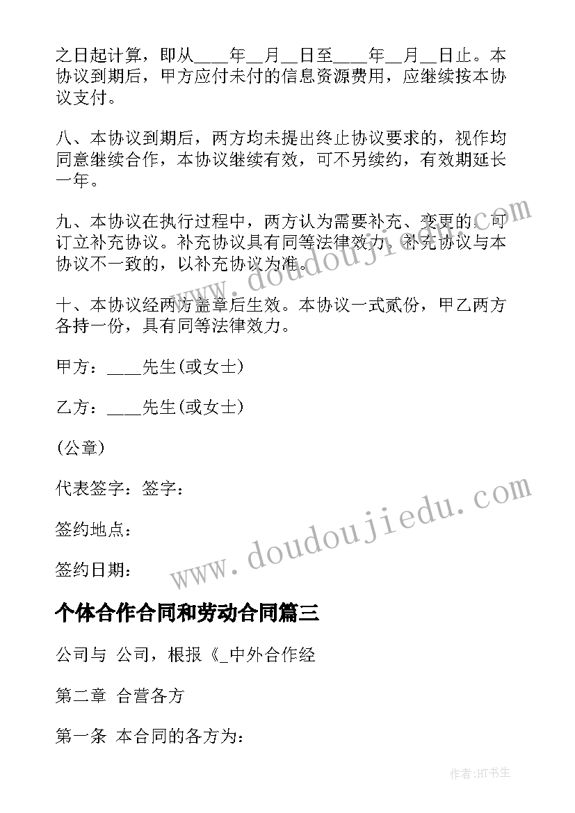 2023年个体合作合同和劳动合同(优秀5篇)