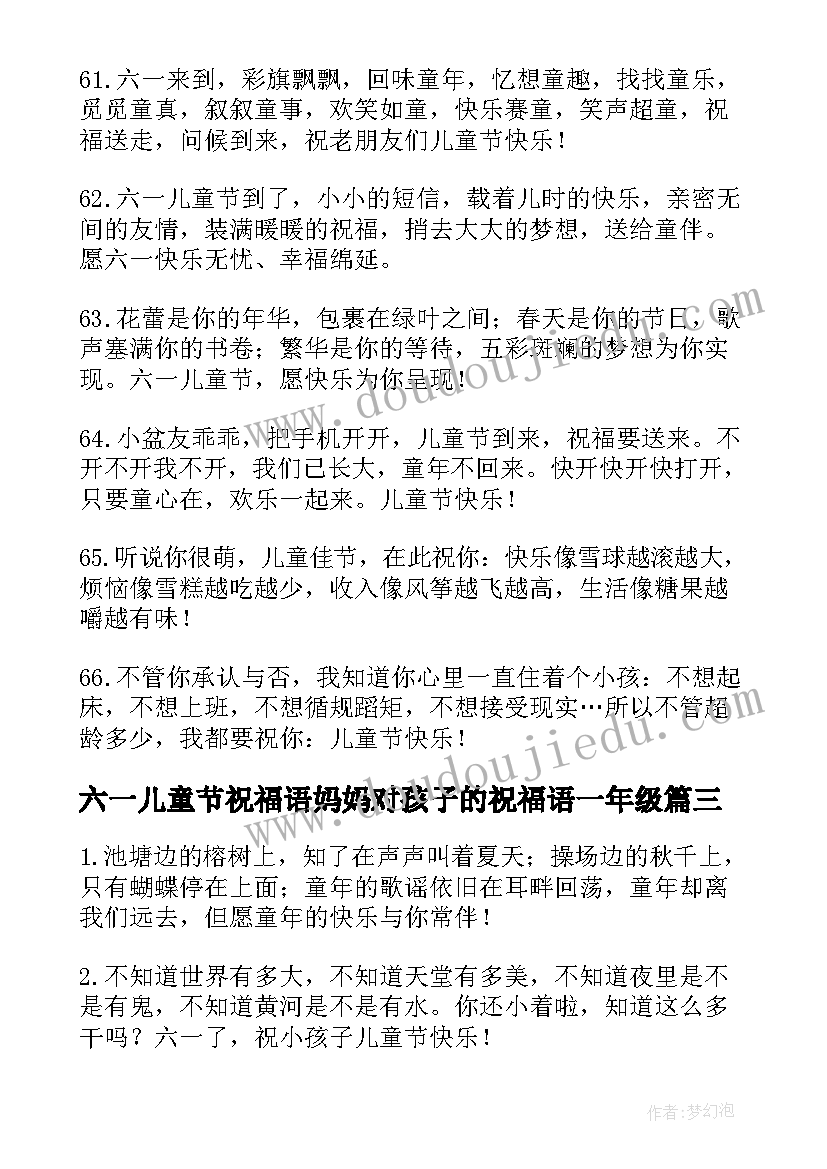 最新六一儿童节祝福语妈妈对孩子的祝福语一年级(实用5篇)