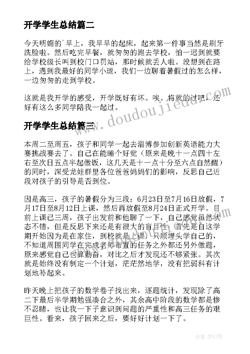 开学学生总结(实用7篇)