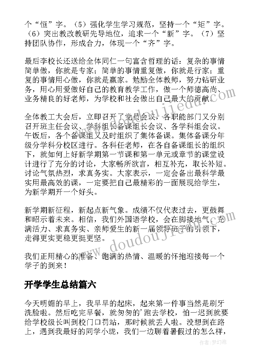 开学学生总结(实用7篇)