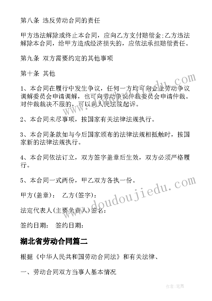 最新湖北省劳动合同 湖北省全日制劳动合同文本(模板5篇)